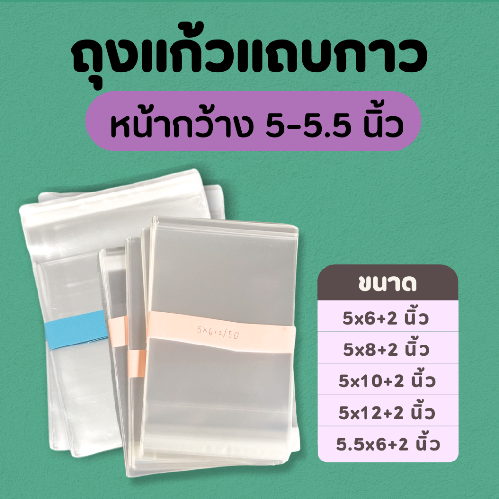 ซองแก้ว ถุงแก้วOPP ฝากาว ขนาดหน้ากว้าง 5-5.5 นิ้ว แบ่งขาย