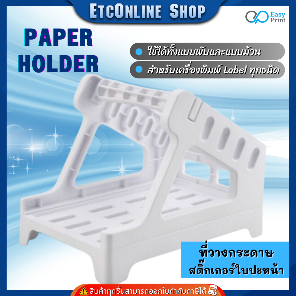 ที่วางกระดาษ สติ๊กเกอร์ใบปะหน้า สำหรับเครื่องปริ้นต์ลาเบลทุกชนิด ใช้ได้ทั้งแบบพับและแบบม้วน