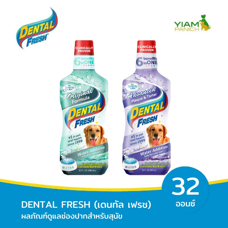 DENTAL FRESH (เดนทัล เฟรช) ผลิตภัณฑ์ดูแลสุขภาพในช่องปากสำหรับสุนัข ขนาด 32 oz