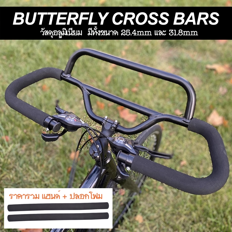 ฺButterfly Cross Bars แฮนด์จักรยานปีกผีเสื้อ รุ่นใหม่!! มีบาร์เสริม สำหรับจับหรือติดตั้งอุปกรณ์เพิ่มเติม พร้อมปลอกโฟม