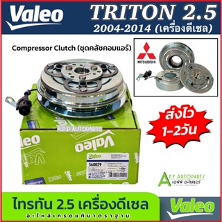 ชุดคลัทช์คอมแอร์ มิตซูบิชิ ไทรทัน 2.5 เครื่องดีเซล ปี2004-14…