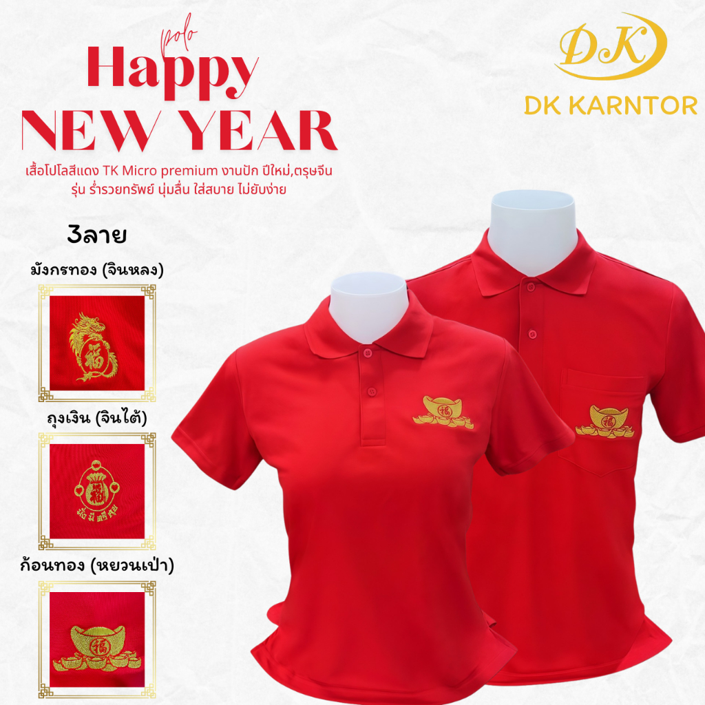 พร้อมส่ง เสื้อโปโลตรุษจีน เสื้อโปโลปีใหม่ ร่ำรวยทรัพย์ เสื้อตรุษจีน ใส่เเล้วเรียกทรัพย์ เฮงๆ ปังๆ