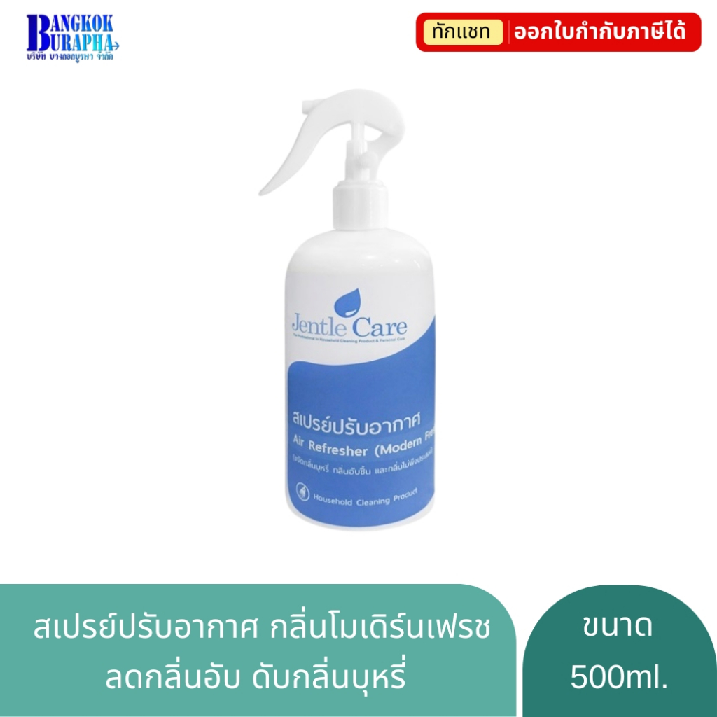 สเปรย์ดับกลิ่น โมเดิร์นเฟรช Air Refresher (Modern Fresh) 500 ml.