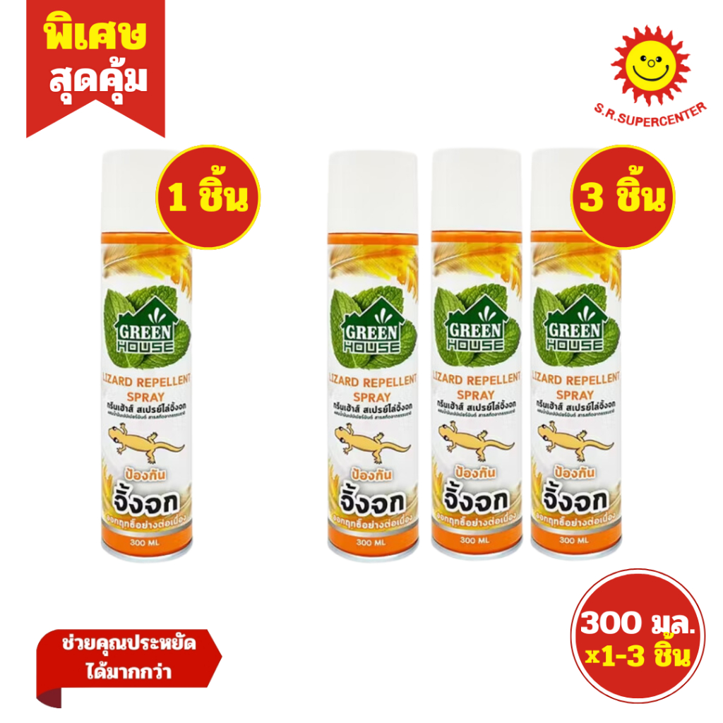 Green House กรีนเฮ้าส์ สเปรย์ ไล่จิ้งจก ขนาด 300 มล. แพ็ค1ชิ้น / แพ็ค3ชิ้น
