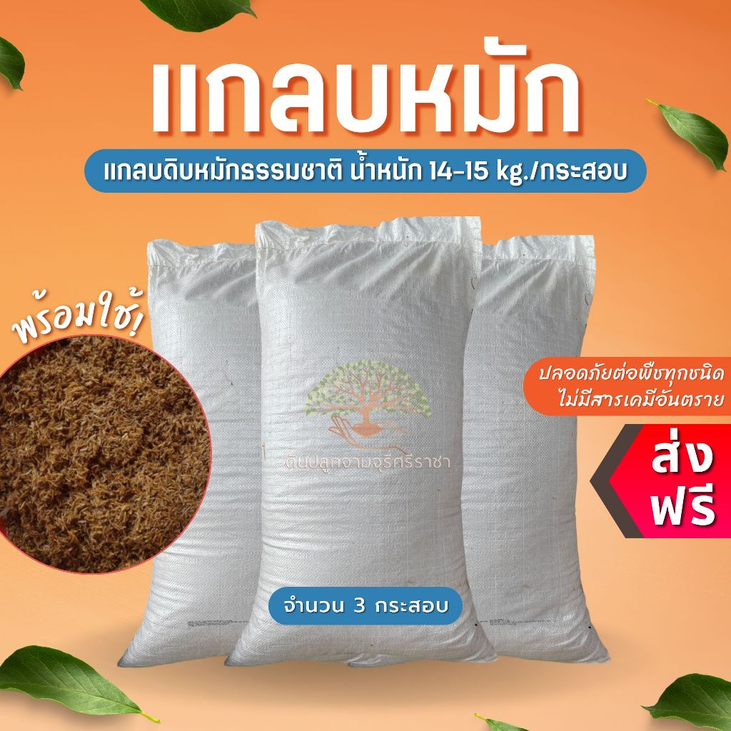 (ส่งฟรี)แกลบหมัก (14-15 kg./กระสอบ) จำนวน 3 กระสอบ ธรรมชาติ ส่งจากเชียงราย (ใช้เวลาจัดส่ง 5-7 วัน)