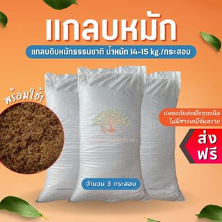(ส่งฟรี)แกลบหมัก (14-15 kg./กระสอบ) จำนวน 3 กระสอบ ธรรมชาติ …