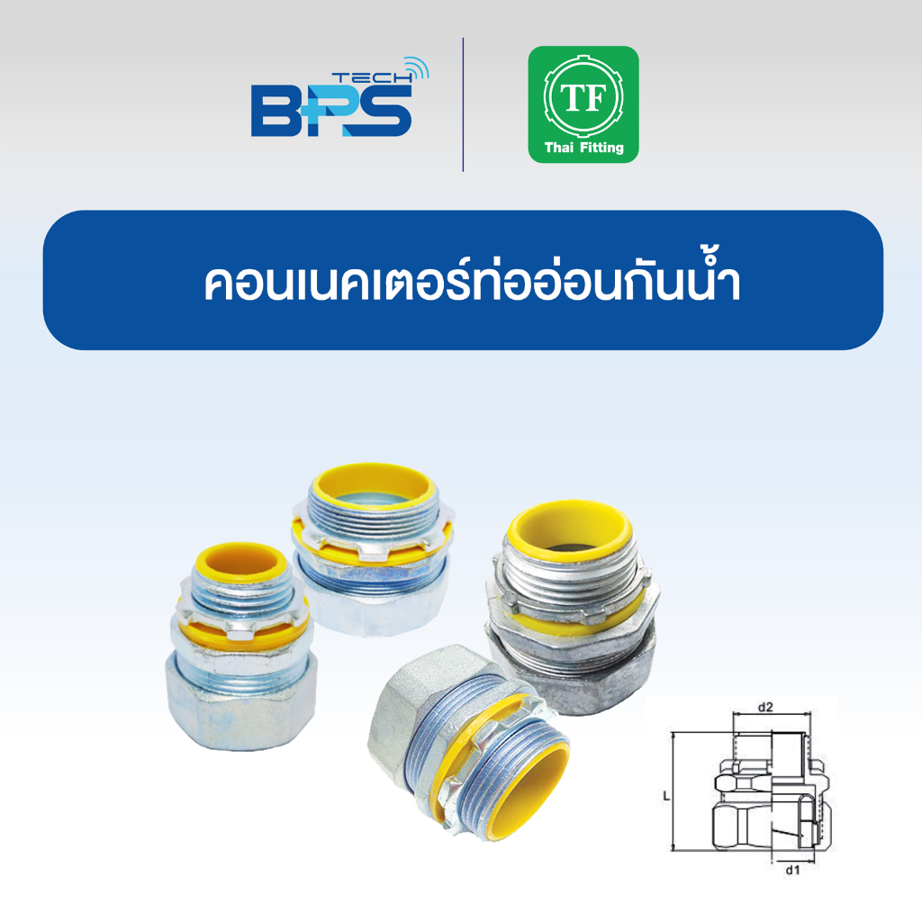คอนเนคเตอร์ท่ออ่อนกันน้ำ (Waterproof Box Connector) TF Fitting