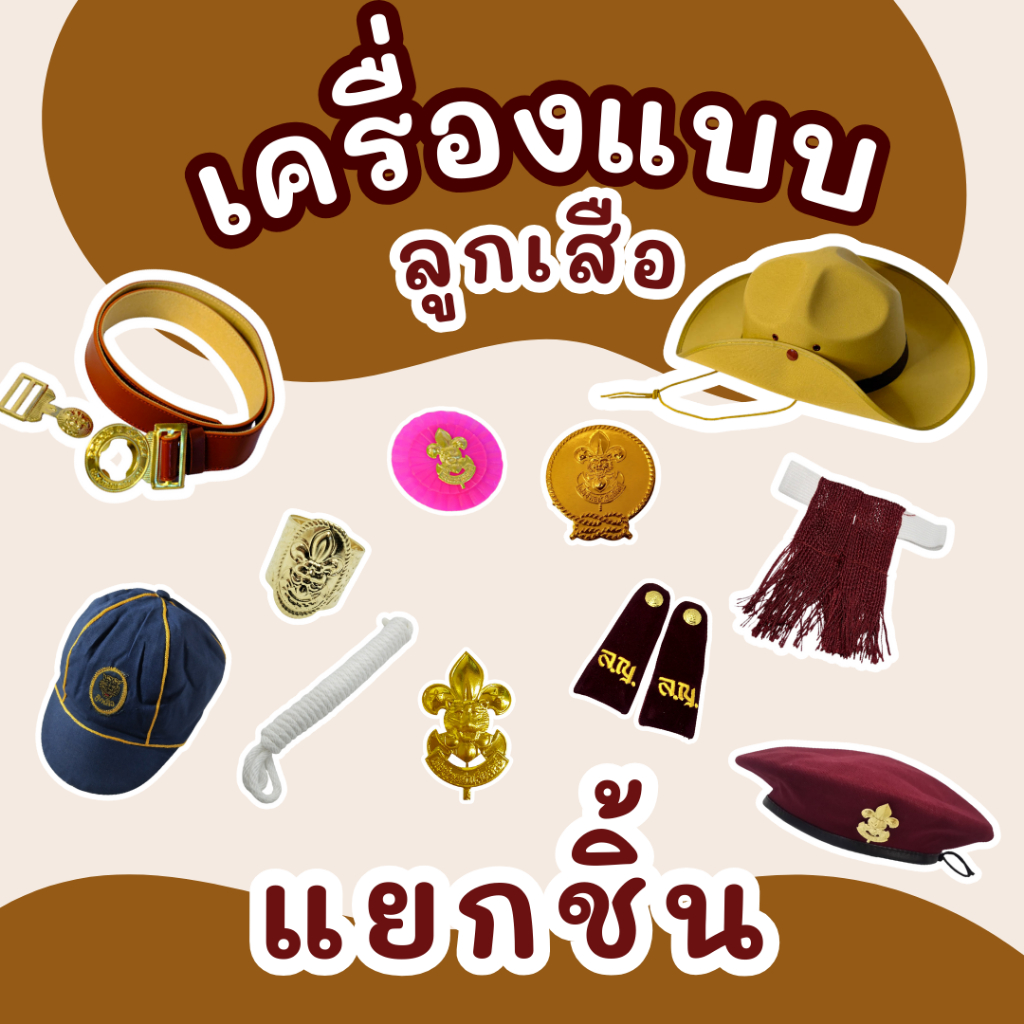 เครื่องหมายลูกเสือครบชุด ว็อคเกิ้ล,เข็มติดหมวก,เชือก,พู่,อินทรธนูคุณภาพดี ราคาส่ง มาตรฐานโรงเรียน