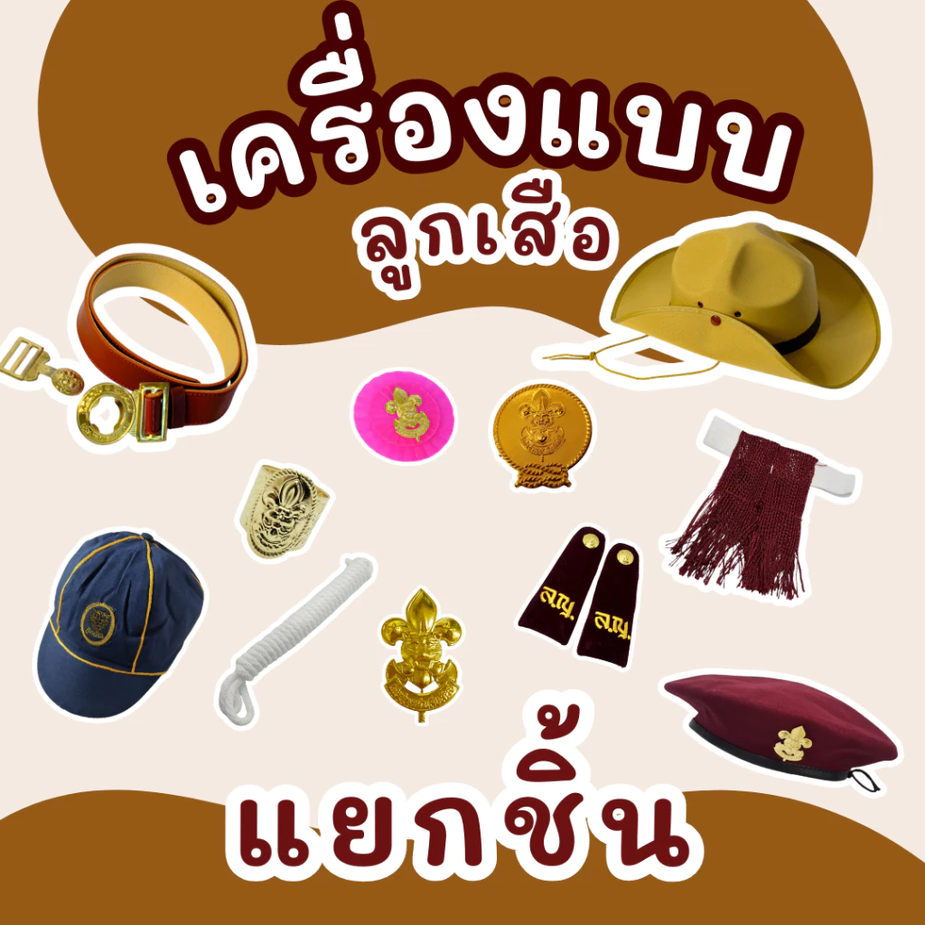 เครื่องหมายลูกเสือครบชุด ว็อคเกิ้ล,เข็มติดหมวก,เชือก,พู่,อินทรธนูคุณภาพดี ราคาส่ง มาตรฐานโรงเรียน