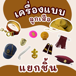 เครื่องหมายลูกเสือครบชุด ว็อคเกิ้ล,เข็มติดหมวก,เชือก,พู่,อินทรธนูคุณภาพดี ราคาส่ง มาตรฐานโรงเรียน