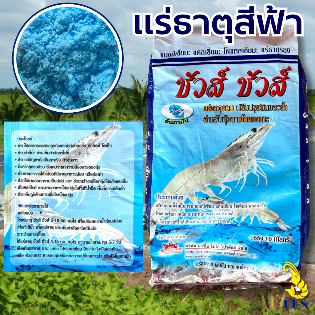 แร่ธาตุรวมปล่อยกุ้ง ปลา และสัตว์น้ำ 10 กิโล เพิ่มอัตราการรอด ใช้เตรียมน้ำ