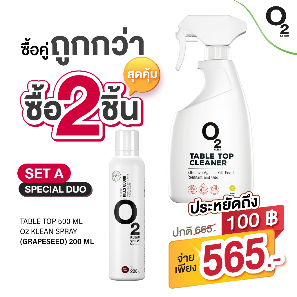 O2 klean Set A ซื้อคู่ถูกกว่า