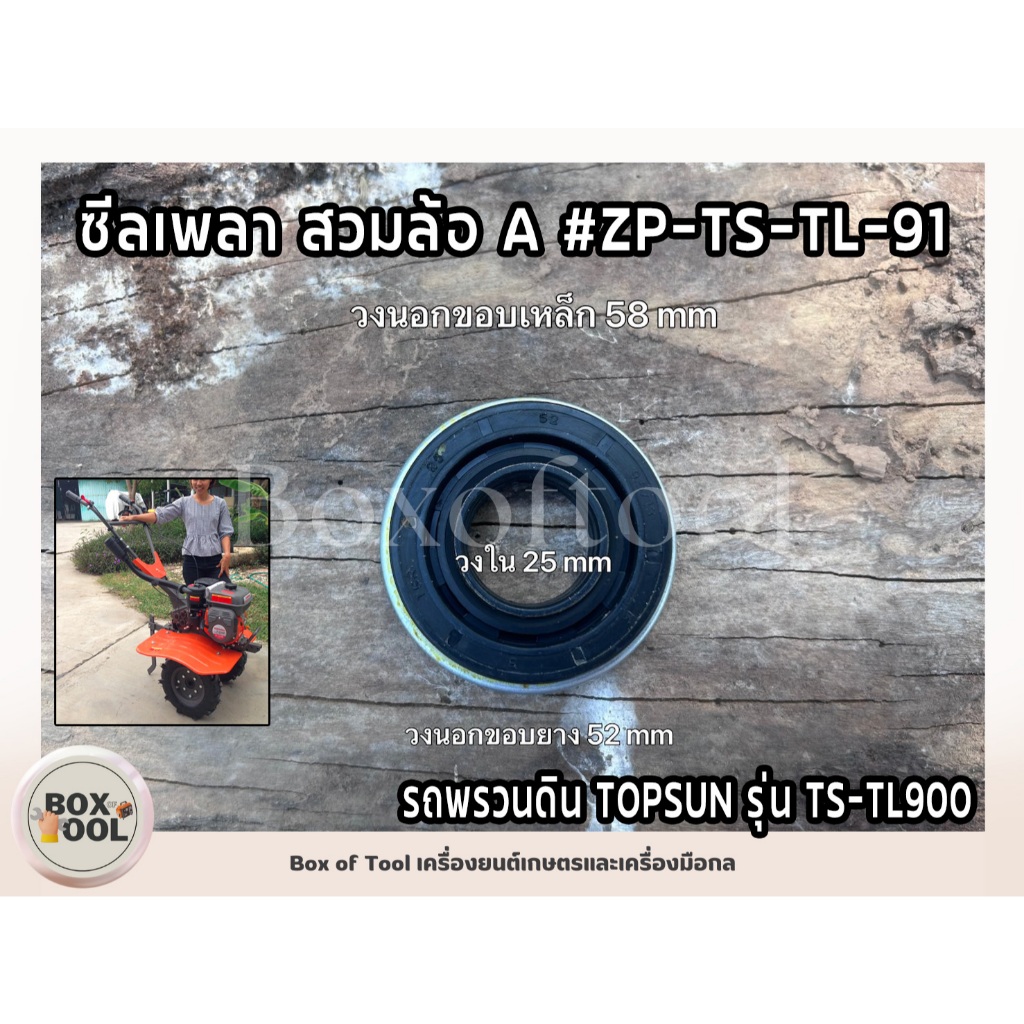 ซีลเพลา สวมล้อ A พรวนดิน TS-TL900 #ZP-TS-TL-91