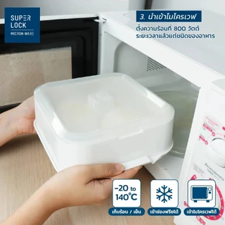 SuperLock แท้ 100% ที่นึ่งอาหารในไมโครเวฟ ที่นึ่งอาหารมีฝาปิด (BPA Free) มี 2 แบบ