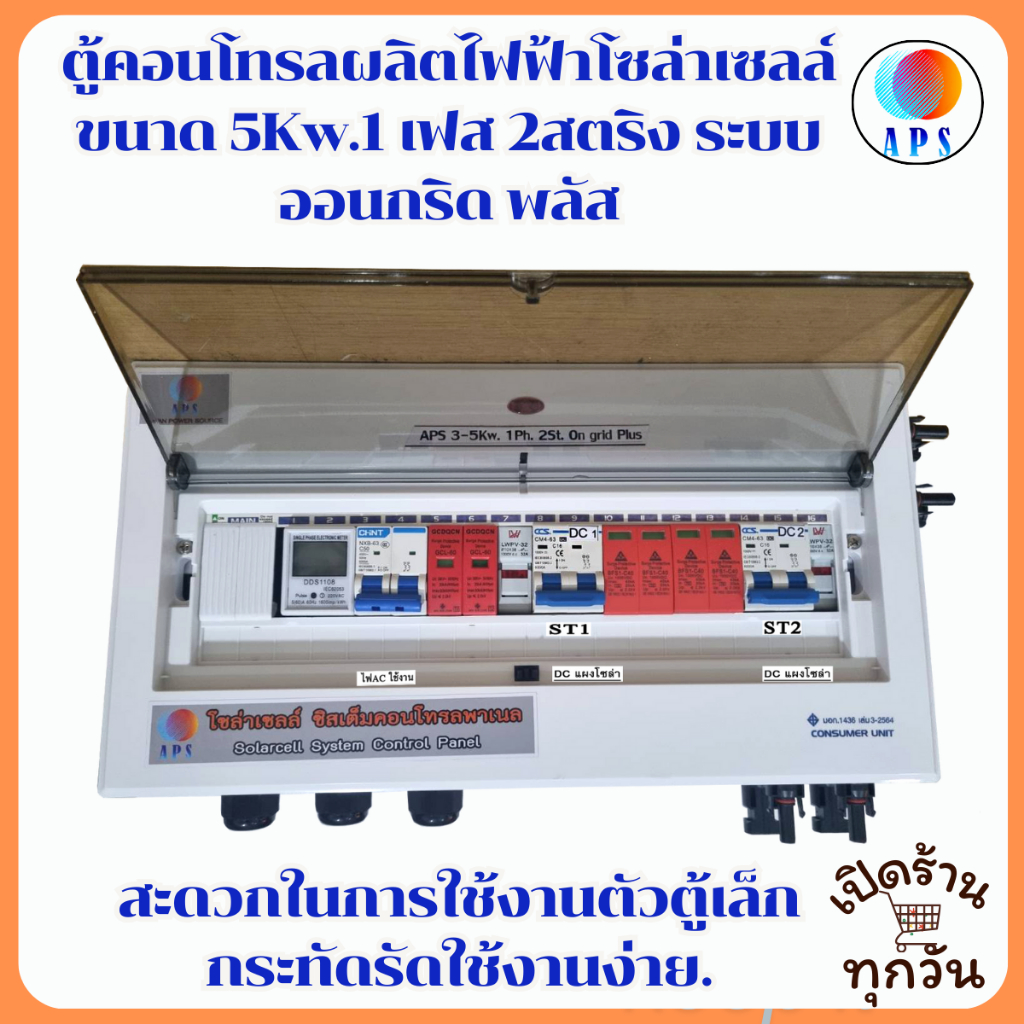 ตู้คอนโทรลผลิตไฟฟ้าโซล่าเซลล์   APS ขนาด 3-5 Kw.1เฟส  2 สตริง. ออนกริด พลัส (สั่ง1ตู้ต่อ1ออเดอร์นะคะ)