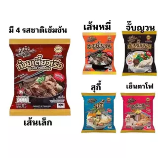 ✨กัสจังก๋วยเตี๋ยวเรือรสเด็ด 1ห่อ เส้นเล็ก เส้นหมี่ สุกี้ เย็นตาโฟ ก๋วยจั๊บญวนกึ่งสำเร็จรูป กัสจังก๋วยเตี๋ยว
