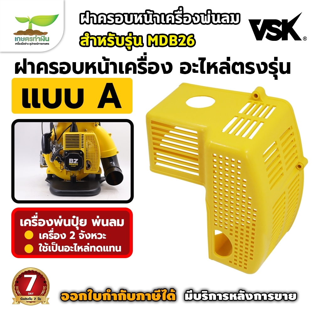อะไหล่เครื่องพ่นลม รุ่น BYZON MDB26 (สีเหลือง) ฝาครอบหน้า ฝากระโปรงหน้า ฝากระโปรงหลัง ฝากระโปรง เครื่องพ่นลม พ่นปุ๋ย