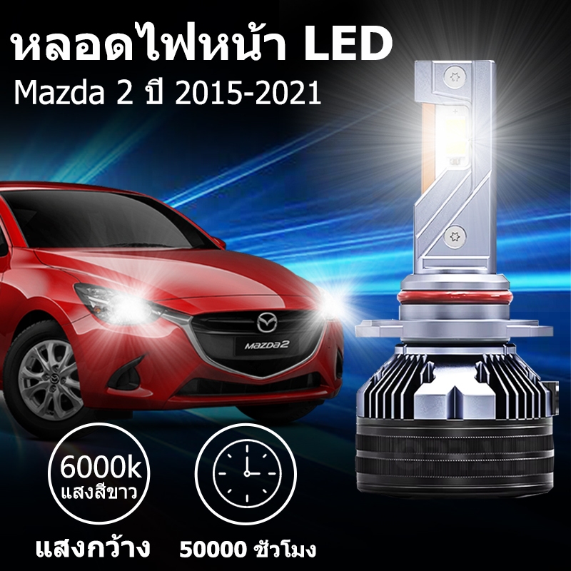 หลอดไฟหน้า LED 1คู่ ขั้วตรงรุ่น Mazda 2 ปี 2015-2021 ใช้กับไฟหน้ารุ่นโปรเจคเตอร์ไม่ได้ แสงขาว H4 มีพัดลมในตัว พร้อมส่ง