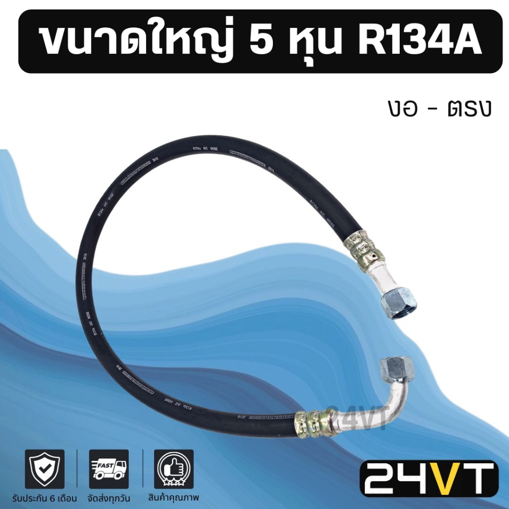 ท่อแอร์ R134A ขนาดใหญ่ 5 หุน งอ - ตรง หัวเกลียวเตเปอร์ (คอม - ตู้) ยาว 1.13 เมตร สาย สายแอร์ ท่อน้ำยาแอร์