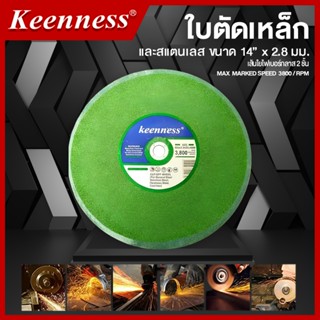 Keenness ใบตัดสแตนเลส 14 นิ้ว x 2.8 มม. 1 กล่อง 30 ใบ