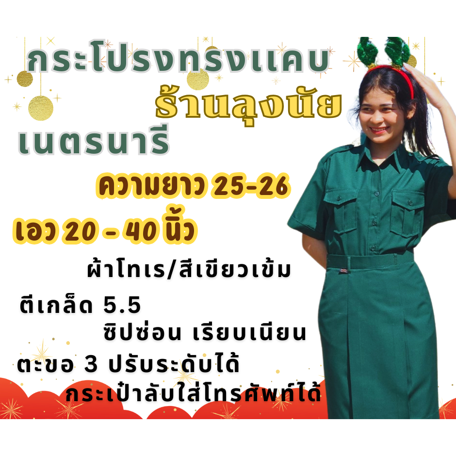 กระโปรงทรงแคบ เนตรนารี ตีเกล็ด 5.5  ความยาว 25-26 เอว 20-40 นิ้ว กระเป๋าลับ ตราลุงนัย