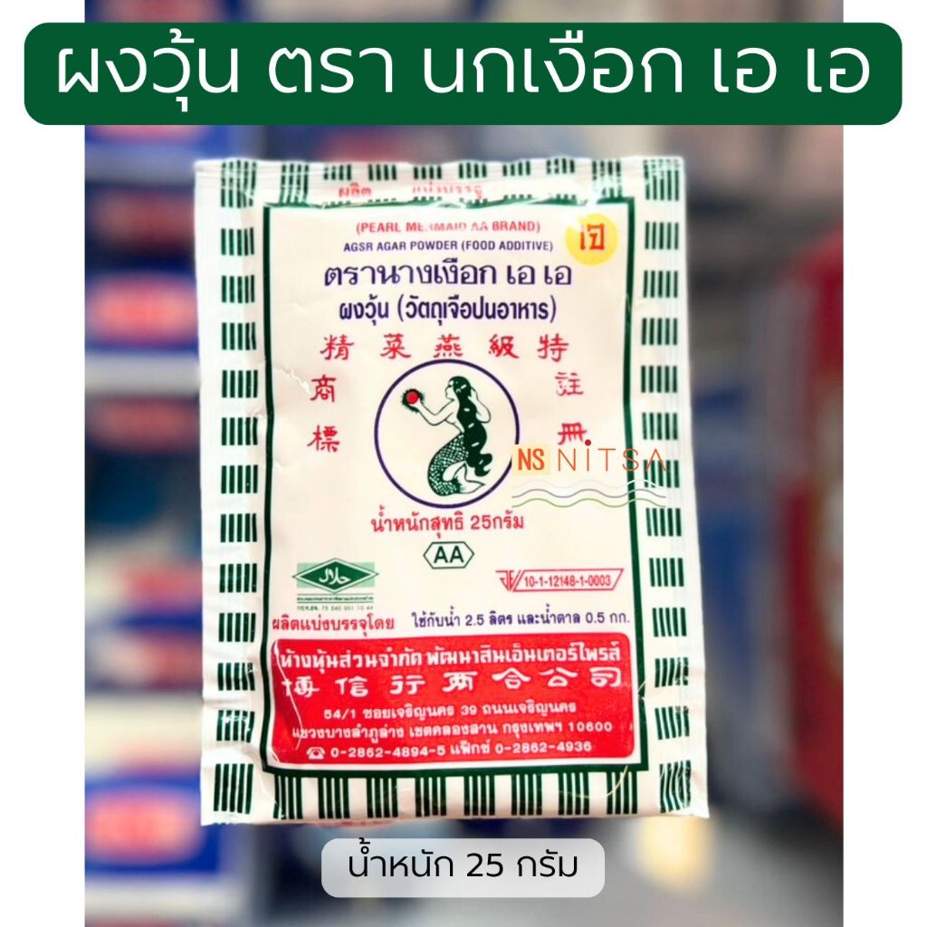 ผงวุ้น ตรานางเงือก l ตรานกยูง l ตราโทรศัพท์ บรรจุ 25 กรัม หรือ 50 กรัม