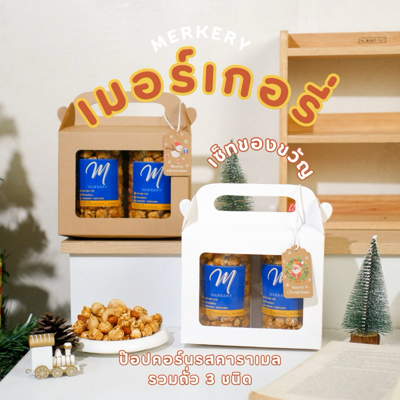 [เซ็ทของขวัญ] MERKERY เมอร์เกอรี่ป๊อปคอร์น รสคาราเมลรวมถั่ว 3 ชนิด 800ml (180g)