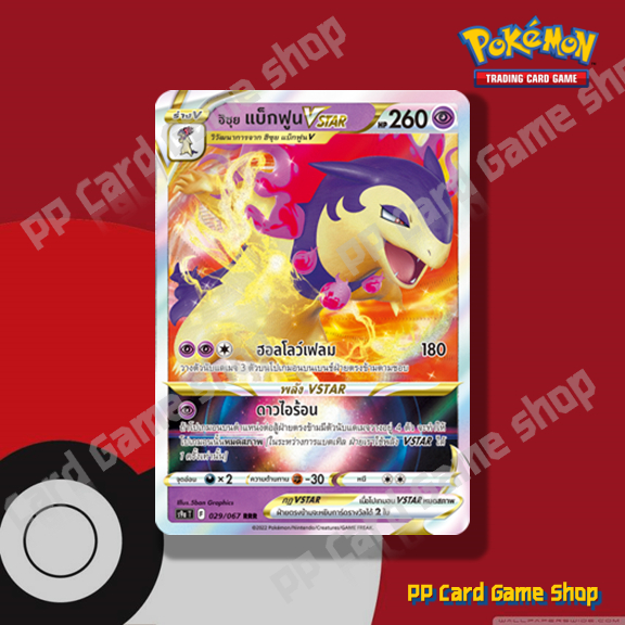 ฮิซุย แบ็กฟูน VSTAR (S9a T F 029/067 RRR) พลังจิต ชุดพสุธามหายุทธ การ์ดโปเกมอน (Pokemon Trading Card