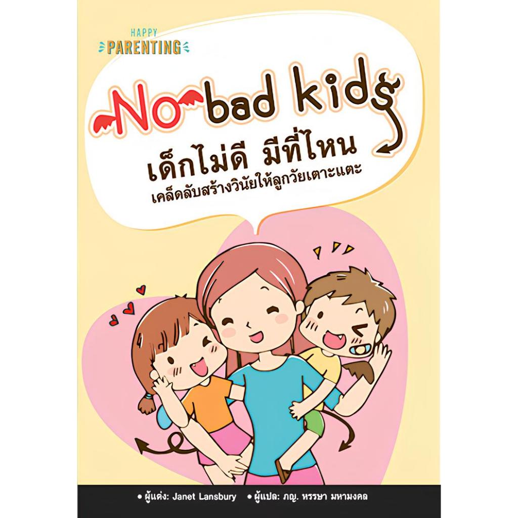 No Bad Kids เด็กไม่ดี มีที่ไหน เคล็ดลับสร้างวินัยให้ลูกวัยเตาะแตะ