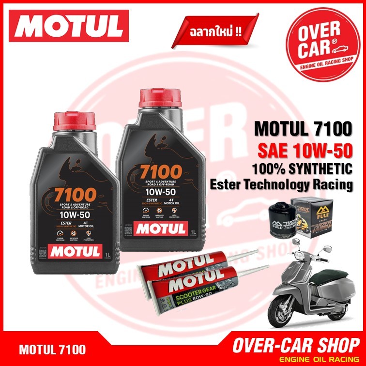 น้ำมันเครื่อง Motul สำหรับ LAMBRETTA X300 ครบชุด 5W-40 , 10W-40 , 10W-50 สังเคราะห์แท้ 100%