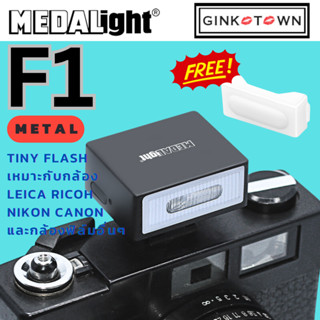 ใส่โค๊ดลดอีก 10% MEDALight F1 Metal โลหะ สำหรับRicoh/Leica/F…