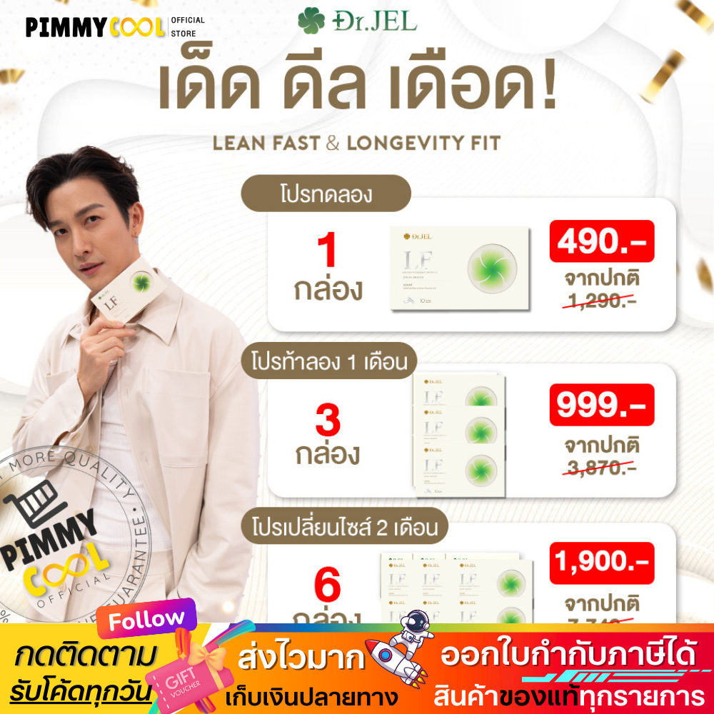 แท้✅พร้อมส่ง Dr.JEL LF Lean Fas แอล เอฟ ผลิตภัณฑ์เสริมอาหาร ดีเจพุฒ