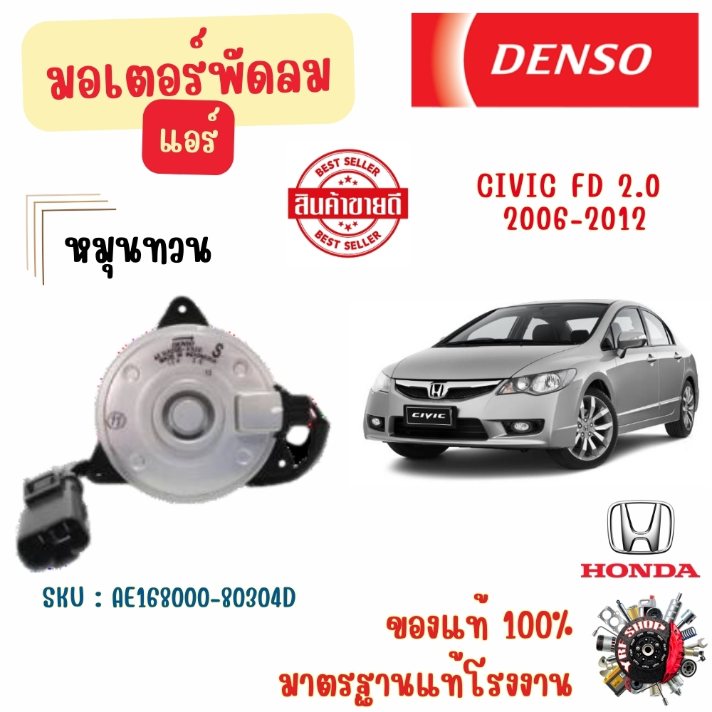 Denso มอเตอร์พัดลมแอร์ (หมุนทวน) Honda Civic FD 2.0 2006 - 2012 แท้ 100% มาตรฐานแท้โรงงาน