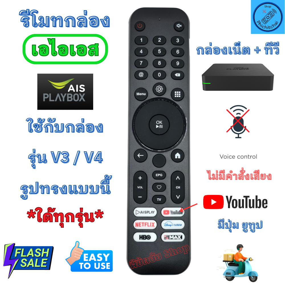 รีโมทกล่อง AIS Play Box รุ่น V3 / V4 ใช้กับกล่อง เอไอเอส รูปทรงแบบนี้ใด้ทุกรุ่น มีปุ่ม YouTube