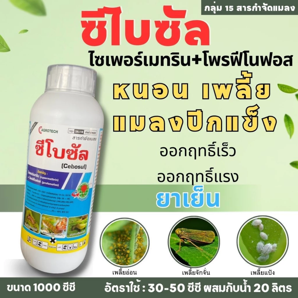 ซีโบซัล 1ลิตร โพรฟิโนฟอส + ไซเพอร์เมทริน สารป้องกันกำจัดแมลง น็อค+ดูดซึม สูตรเย็น กำจัดหนอนห่อใบข้าว หนอนกอข้าว เพลี้ยไฟ
