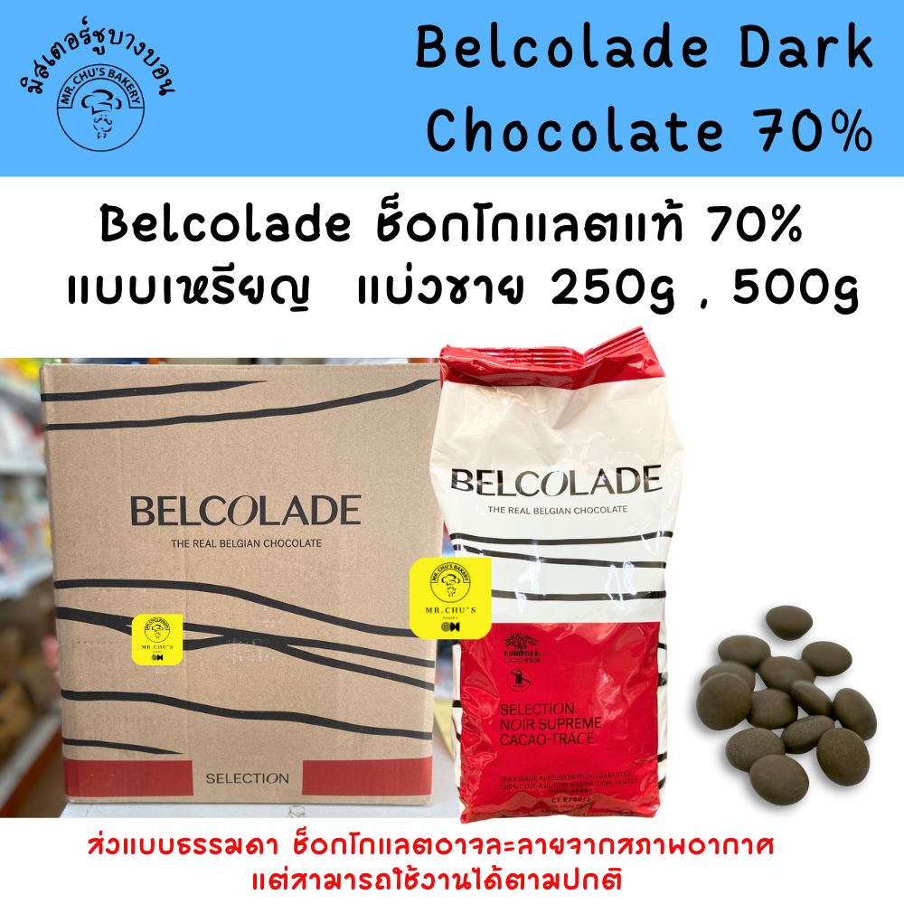 Belcolade Dark Chocolate 70% ช็อกโกแลตแท้ แบ่ง 250g, 500g แบบเหรียญ