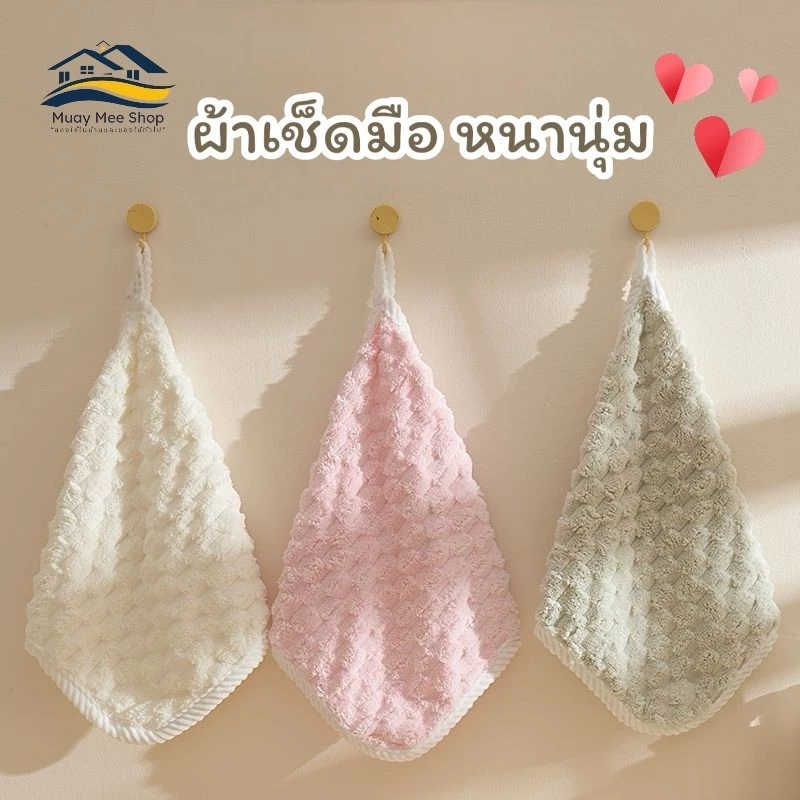 ผ้าเช็ดมือแบบแขวน ผ้าเช็ดอเนกประสงค์ หนานุ่น ไม่เป็นขุย ซับน้ำได้ดี