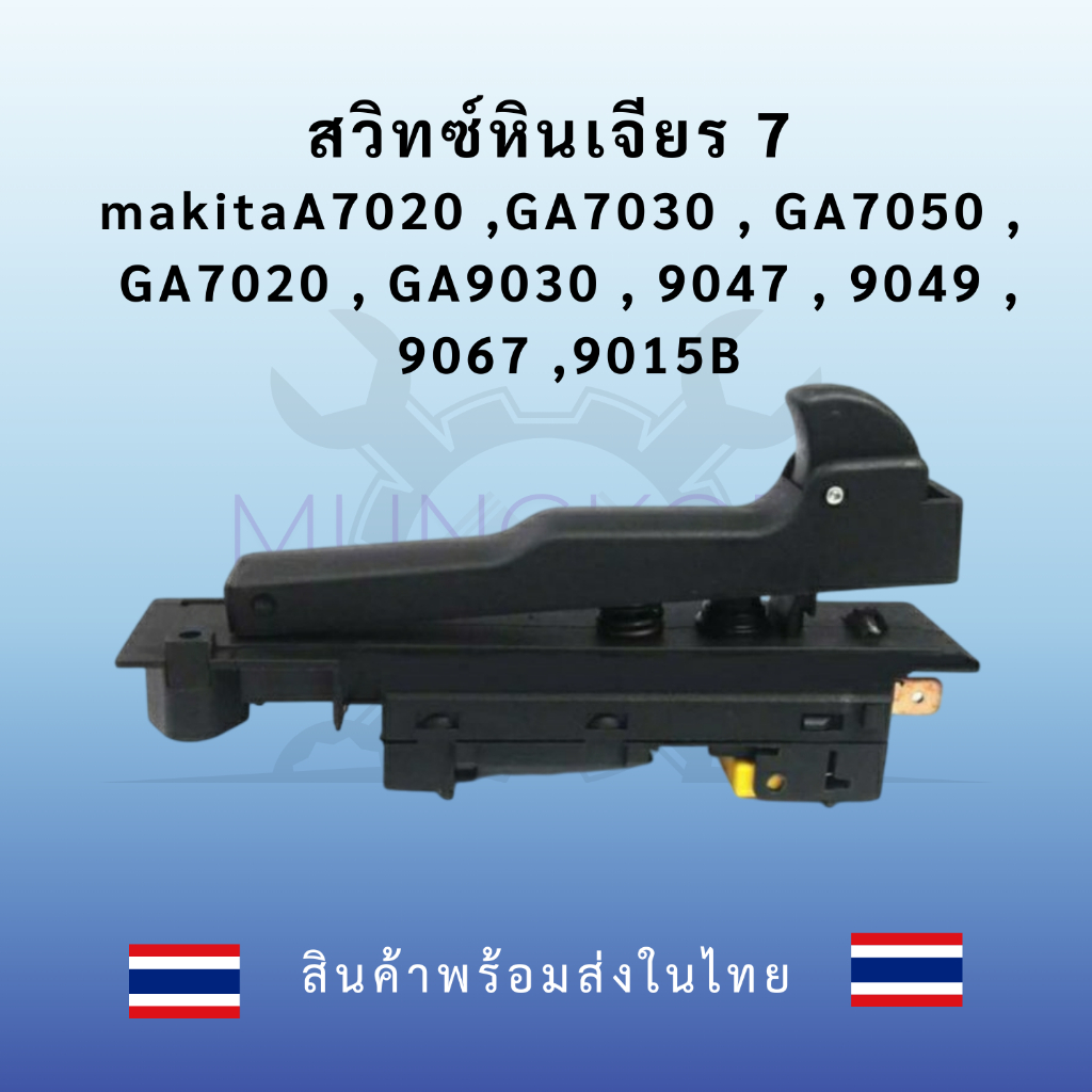 สวิทซ์หินเจียร 7 makitaA7020 ,GA7030 , GA7050 , GA7020 , GA9030 , 9047 , 9049 , 9067 ,9015B