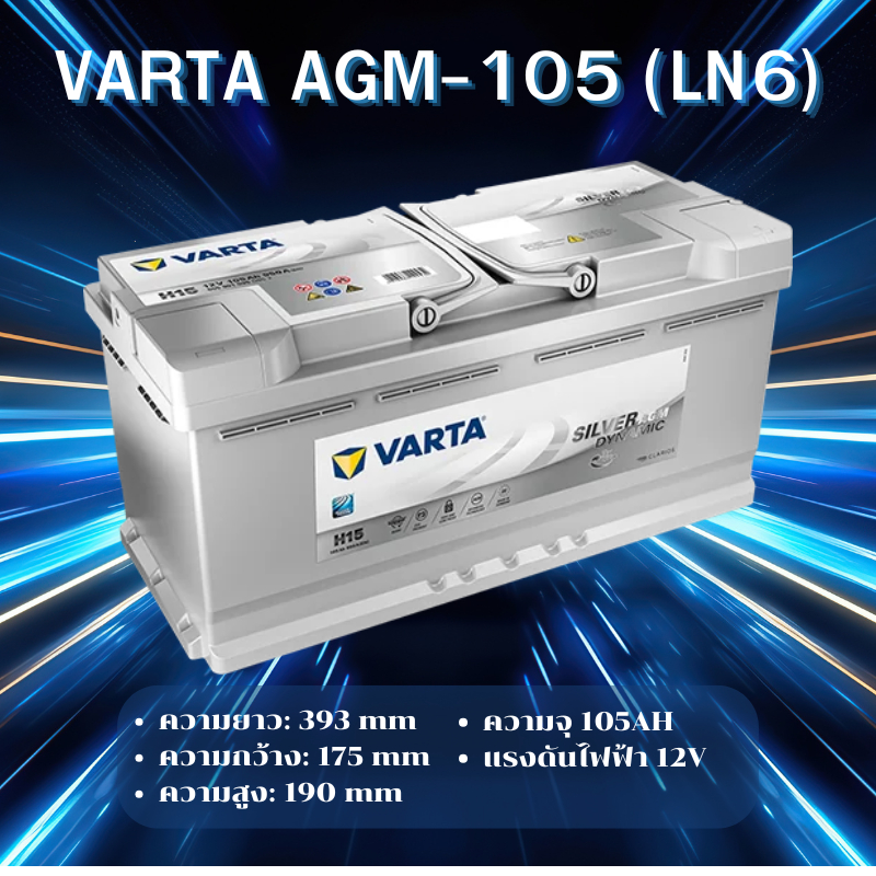 VARTA AGM-105 (LN6) แบตเตอรี่รถยนต์ AGM สำหรับ Mercedes-Benz และ BMW สั่งล่วงหน้า 2วัน *ไม่มั่นใจทัก