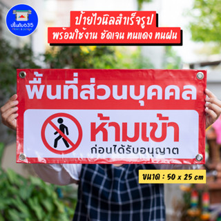 ป้ายไวนิล ห้ามเข้าก่อนได้รับอนุญาต พื้นที่ส่วนบุคคลห้ามเข้า …