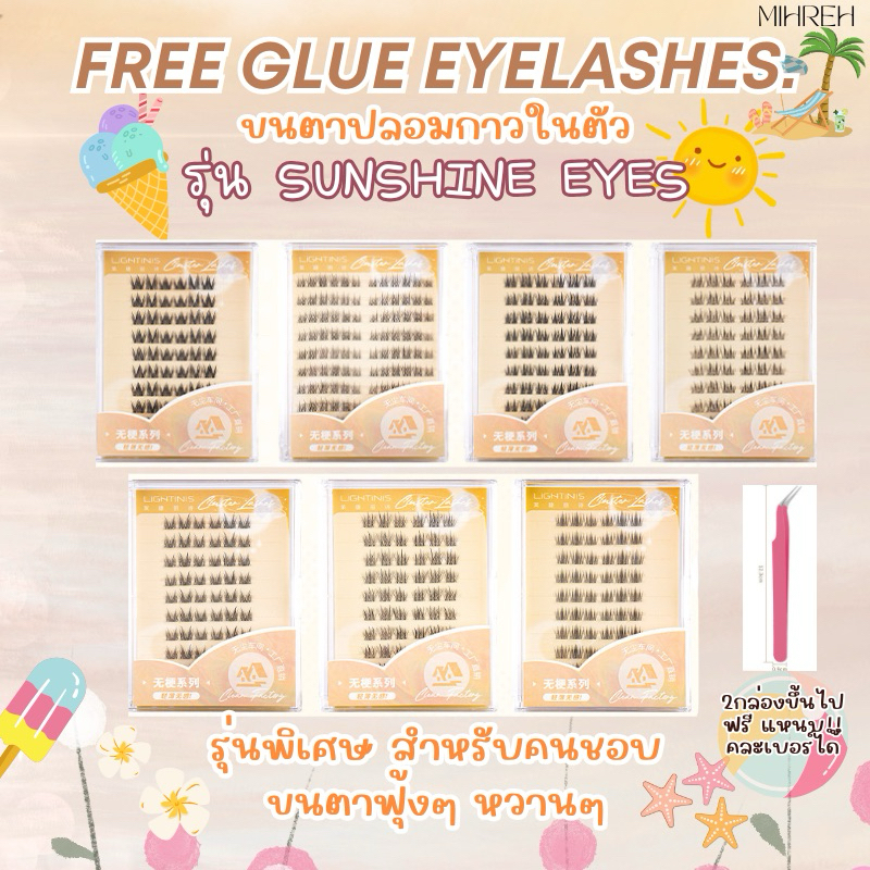 (พร้อมส่ง) Sunshine Eyes (10-12 mm) ขนตาปลอมกาวในตัว ฟุ้งหวาน (กาวเหนียวพิเศษ) พร้อมติด ไม่ง้อกาวติดขนตาปลอม