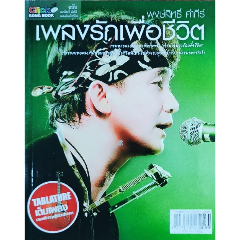 หนังสือเพลง เพลงรัก เพื่อชีวิต พงสิทธิ์ คำภีร์ คาราบาว Cocktail เสก โลโซ Bodyslam Big Ass ปก120 จำนวนจำกัด