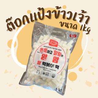 ต๊อกบกกีแป้งสด ข้าวเจ้า(ถุงแดง) / แป้งสาลี(ถุงสีฟ้า) แช่แข็ง