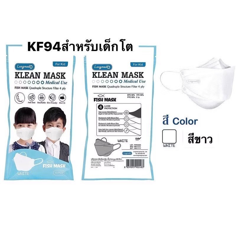 หน้ากากอนามัยสำหรับเด็ก Longmed Klean Mask Fish LF99 หนา 4 ชั้น สีขาว [ 1ซอง บรรจุ10ชิ้น ]