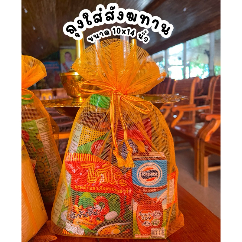 พร้อมส่ง (แพ็ค10ใบ) ถุงสังฆทาน แข็งแรง ถุงตาข่าย  แข็งแรง ถุงใส่ของตักบาตร ถุงใส่ของถวายพระ ทำบุญ สังฆทาน