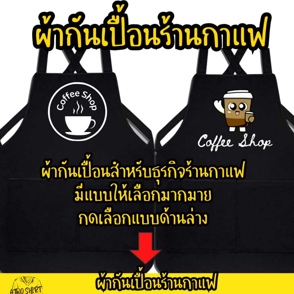 (ไม่ต้องรอพร้อมส่งใน1วัน) ผ้ากันเปื้อน เอี้ยมสกรีน สำหรับ ร้านกาแฟ /เครื่องเดื่ม เบเกอรรี่ กดเลือกแบบด้านล่างค่ะ