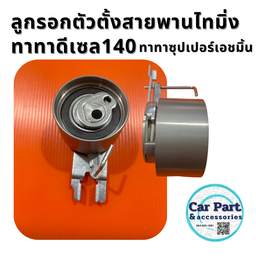 ลูกรอกตัวตั้ง สายพานไทมิ่งทาทาดีเซล140/ทาทาซุปเปอร์เอชมิ้น