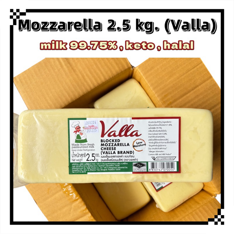 🔥โปรไฟไหม้🔥Mozzarella 2.5 kg.(Valla) ยืดดี หอมนม กลมกล่อมมาก🧀