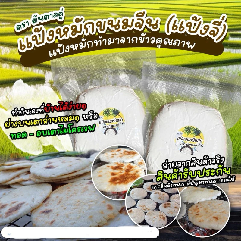 แป้งหมักขนมจีน (แป้งจี่) 1 กิโลกรัม
