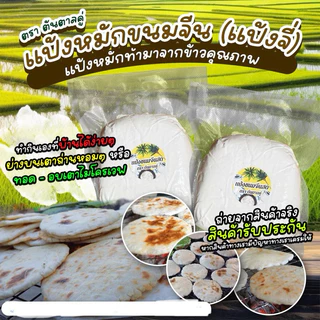 แป้งหมักขนมจีน (แป้งจี่) 1 กิโลกรัม